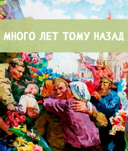 Много лет тому назад