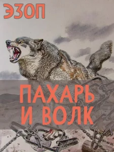 Пахарь и Волк