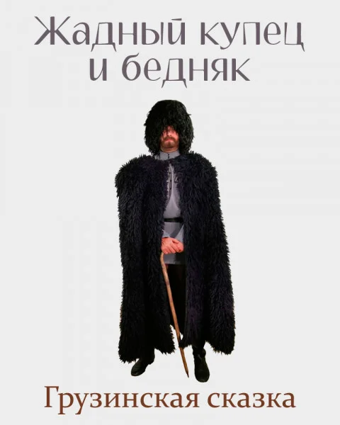 Жадный купец и бедняк