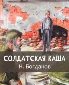 Солдатская каша