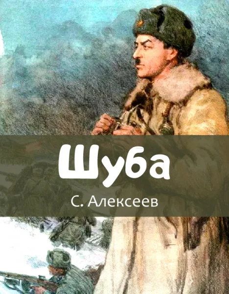 Шуба