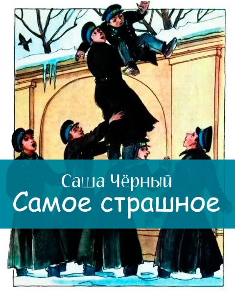 Самое страшное