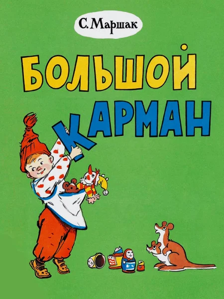 Большой карман