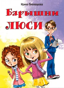 Барышни Люси