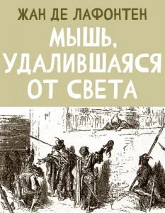 Мышь, удалившаяся от света