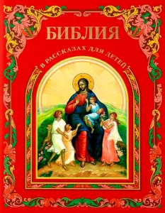Библия в рассказах для детей