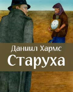 Старуха