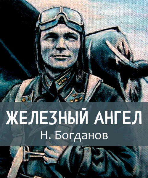 Железный ангел