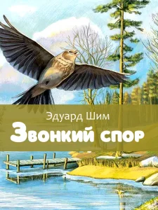 Звонкий спор