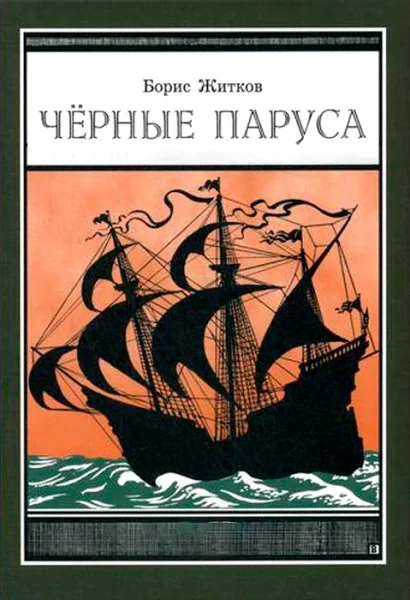 Черные паруса