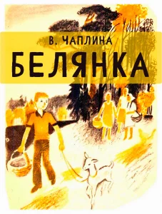 Белянка