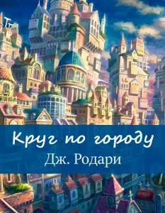 Круг по городу