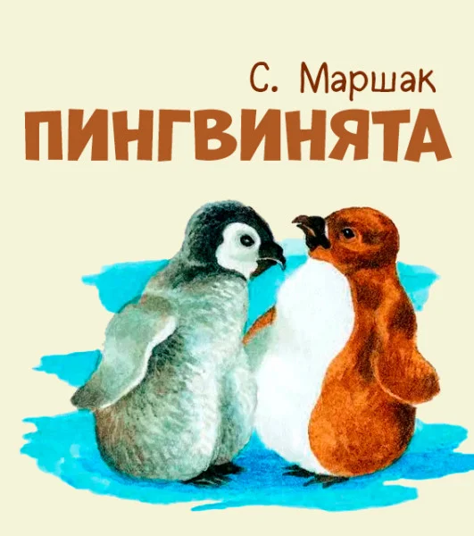 Пингвинята