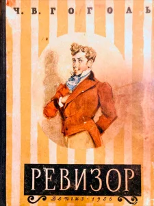 Ревизор