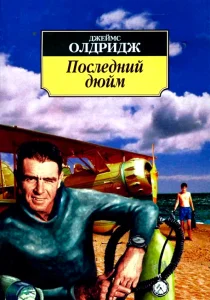 Последний дюйм