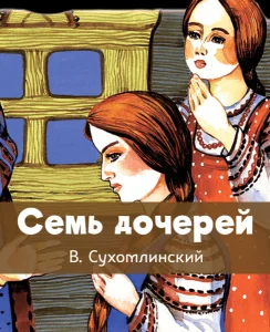 Семь дочерей