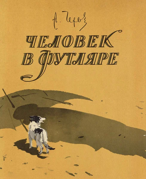 Человек в футляре