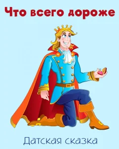 Что всего дороже