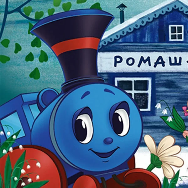 Паровозик из Ромашково