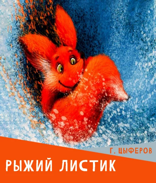 Рыжий листик