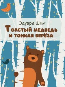 Толстый медведь и тонкая берёза