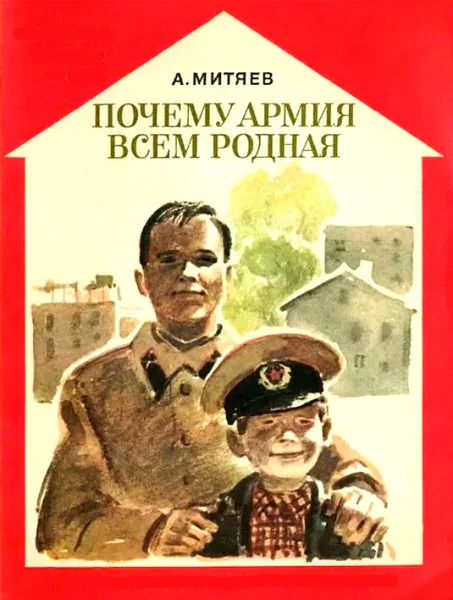 Почему армия родная