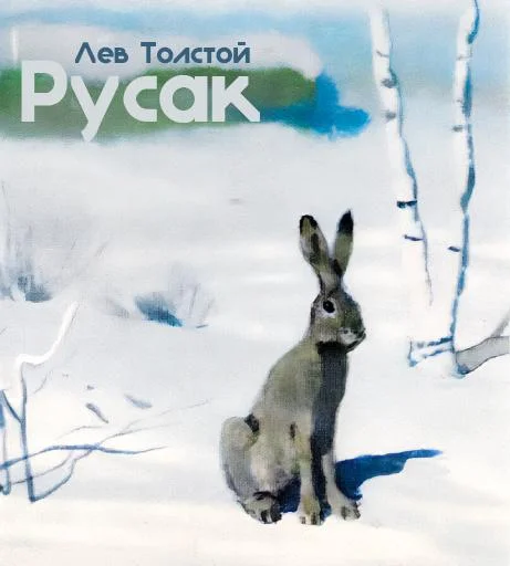 Русак