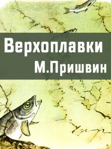 Верхоплавки