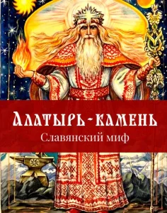 Алатырь-камень