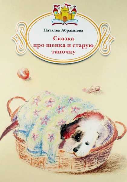 Сказка про щенка и старую тапочку