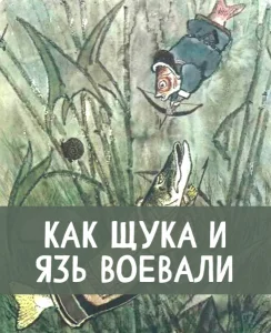 Как щука и язь воевали