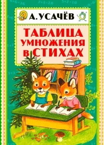 Таблица умножения в стихах