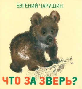 Что за зверь?