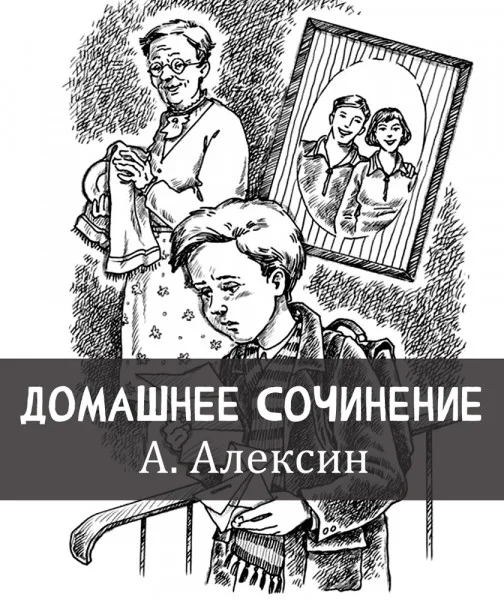 Домашнее сочинение