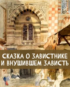 Сказка о завистнике и внушившем зависть
