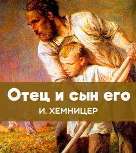 Отец и сын его