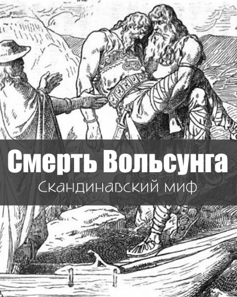 Смерть Вольсунга