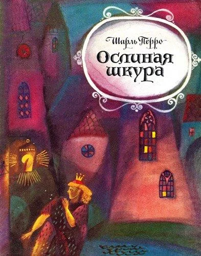 Ослиная шкура