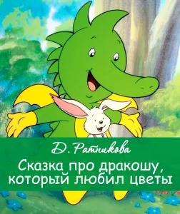 Сказка про дракошу, который любил цветы