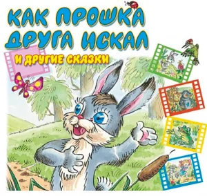 Как Прошка друга искал и другие сказки