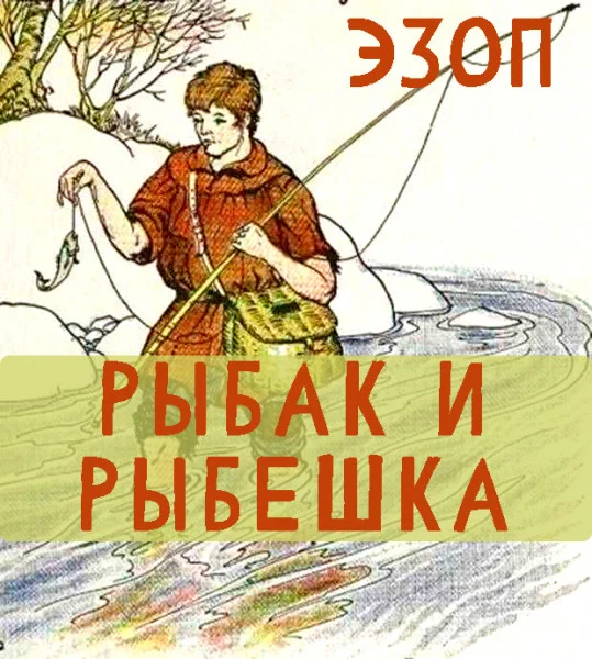 Рыбак и рыбка