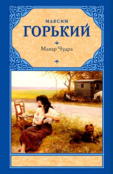 Макар Чудра