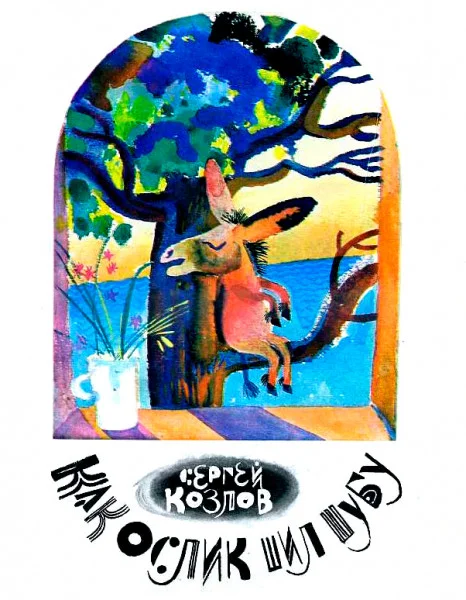 Как Ослик шил шубу