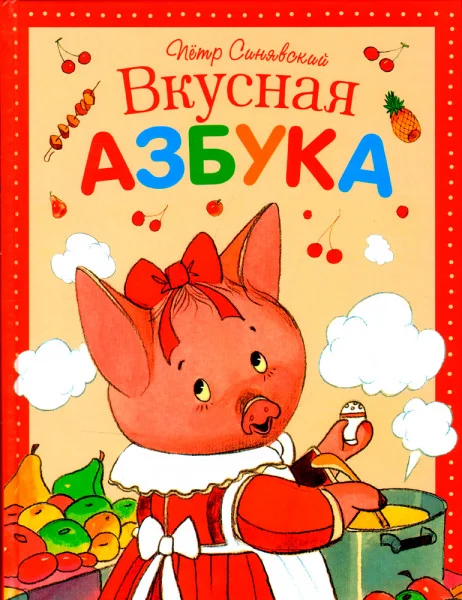 Вкусная азбука