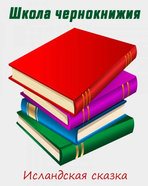 Школа чернокнижия