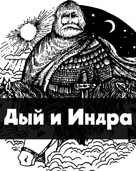 Дый и Индра