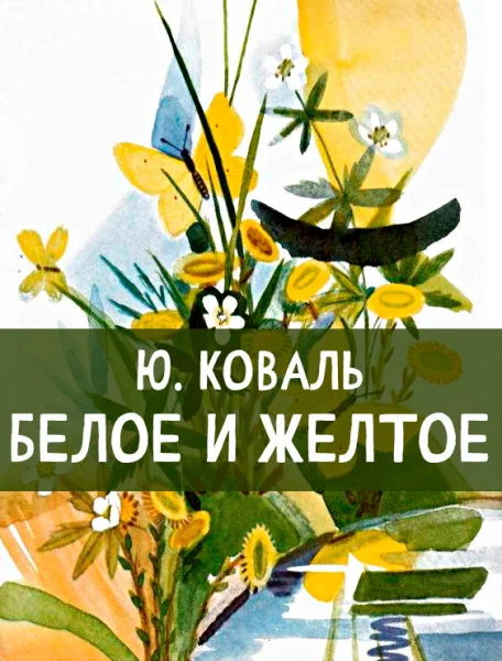 Белое и желтое