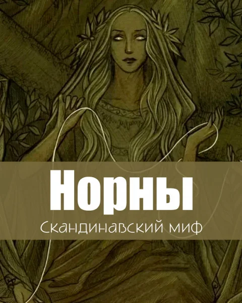 Норны