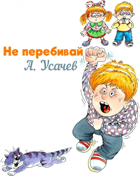 Не перебивай