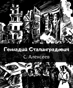 Геннадий Сталинградович